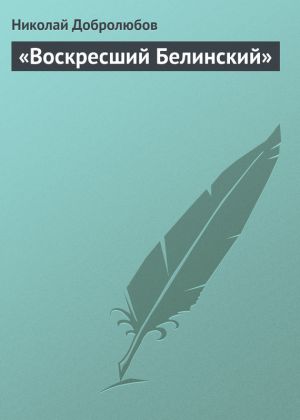 обложка книги «Воскресший Белинский» автора Николай Добролюбов