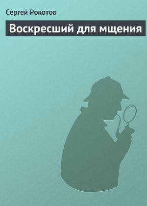обложка книги Воскресший для мщения автора Сергей Рокотов