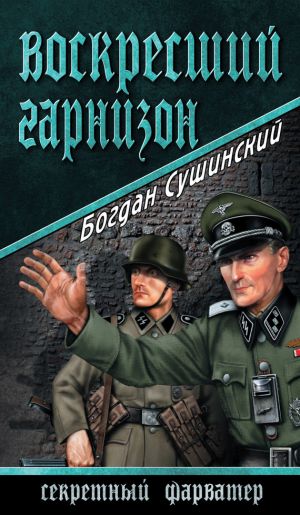 обложка книги Воскресший гарнизон автора Богдан Сушинский