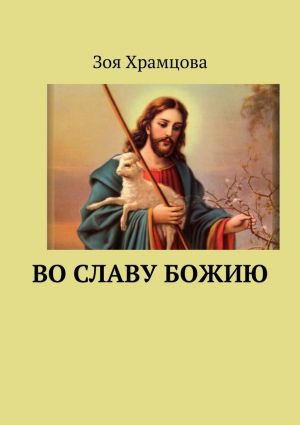 обложка книги Во славу Божию автора Зоя Храмцова