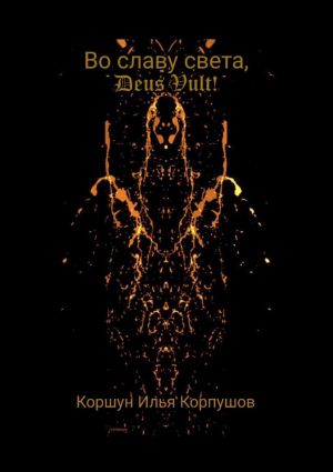 обложка книги Во славу света, Deus Vult! Свет рождается внутри каждого… автора Илья Корпушов