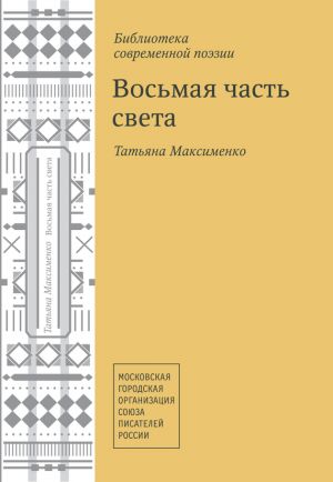 обложка книги Восьмая часть света (сборник) автора Татьяна Максименко