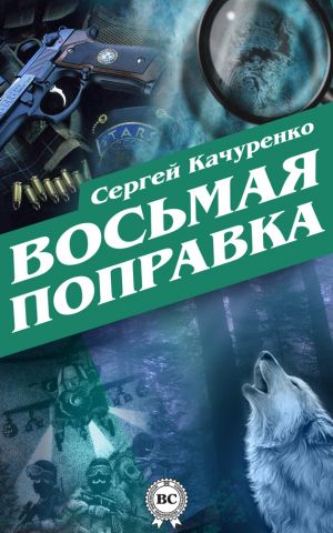 обложка книги Восьмая поправка автора Сергей Качуренко