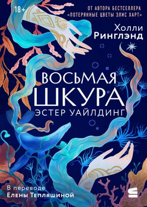 обложка книги Восьмая шкура Эстер Уайлдинг автора Холли Ринглэнд