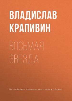 обложка книги Восьмая звезда автора Владислав Крапивин