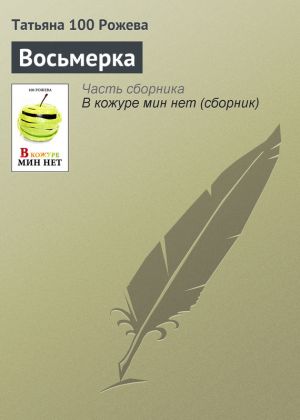 обложка книги Восьмерка автора Татьяна 100 Рожева