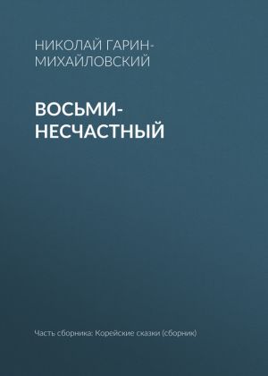 обложка книги Восьми-несчастный автора Николай Гарин-Михайловский