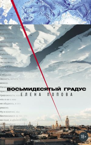обложка книги Восьмидесятый градус автора Елена Попова