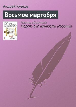 обложка книги Восьмое мартобря автора Андрей Курков