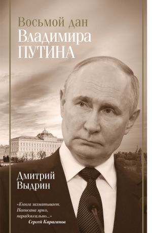 обложка книги Восьмой дан Владимира Путина автора Дмитрий Выдрин
