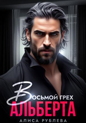 обложка книги Восьмой грех Альберта автора Алиса Рублева