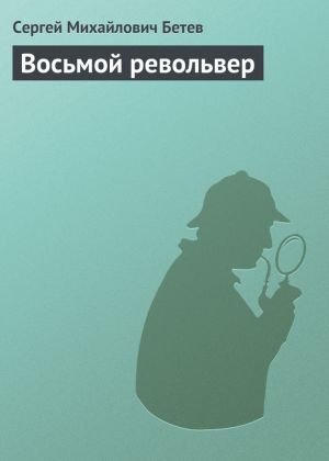 обложка книги Восьмой револьвер автора Сергей Бетев