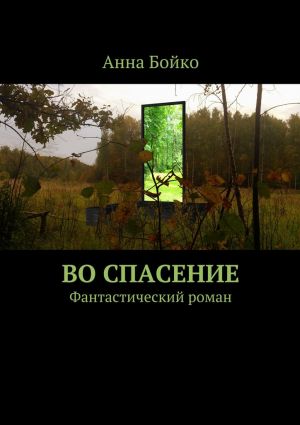 обложка книги Во спасение автора Анна Бойко