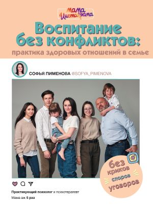 обложка книги Воспитание без конфликтов: практика здоровых отношений в семье автора Софья Пименова