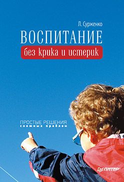 обложка книги Воспитание без крика и истерик. Простые решения сложных проблем автора Леонид Сурженко