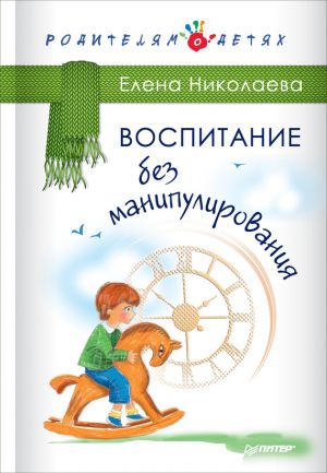 обложка книги Воспитание без манипулирования автора Елена Николаева