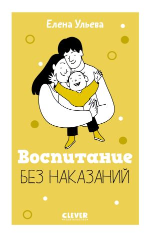 обложка книги Воспитание без наказаний автора Елена Ульева