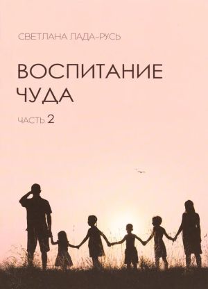 обложка книги Воспитание чуда. Часть 2 автора Светлана Лада-Русь (Пеунова)