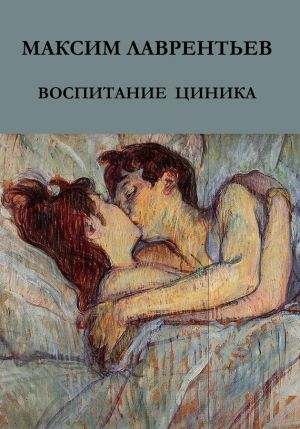 обложка книги Воспитание циника автора Максим Лаврентьев