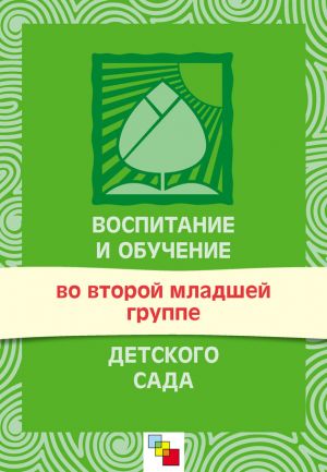 обложка книги Воспитание и обучение во второй младшей группе детского сада. Программа и методические рекомендации автора Мария Зацепина