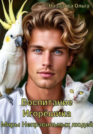 обложка книги Воспитание Игорёшика автора Ольга Назарова