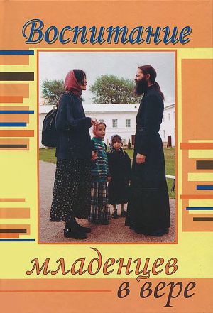 обложка книги Воспитание младенцев в вере автора Константин Пархоменко