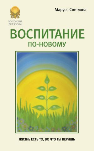 обложка книги Воспитание по-новому автора Маруся Светлова
