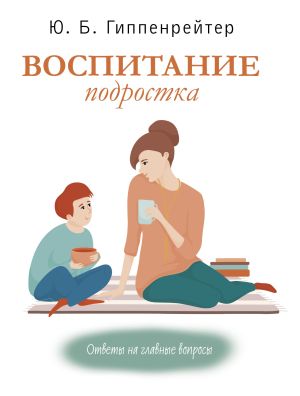 обложка книги Воспитание подростка автора Юлия Гиппенрейтер