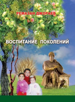 обложка книги Воспитание поколений автора Ремазан Джораев