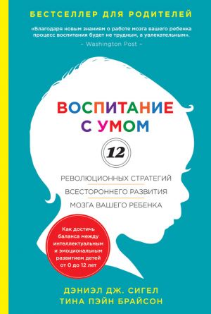 обложка книги Воспитание с умом. 12 революционных стратегий всестороннего развития мозга вашего ребенка автора Дэниэл Сигел