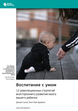 обложка книги Воспитание с умом. 12 революционных стратегий всестороннего развития мозга вашего ребенка. Дэниел Сигел, Тина Пэйн-Брайсон. Саммари автора М. Иванов