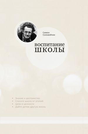 обложка книги Воспитание школы автора Симон Соловейчик