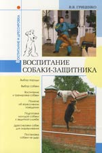 обложка книги Воспитание собаки-защитника автора В. Гриценко
