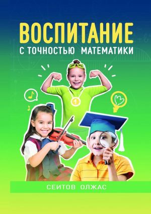обложка книги Воспитание с точностью математики автора Олжас Сеитов