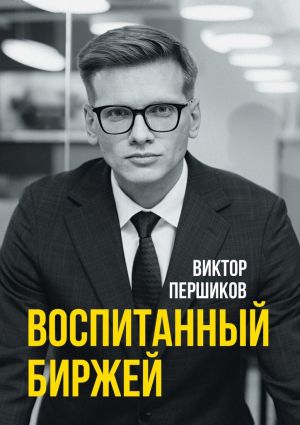 обложка книги Воспитанный биржей автора Виктор Першиков