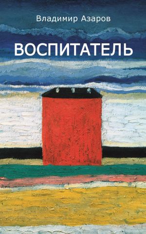 обложка книги Воспитатель автора Владимир Азаров