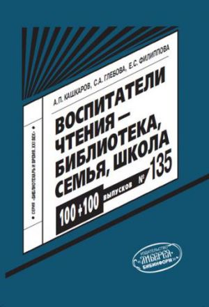 обложка книги Воспитатели чтения: библиотека, семья, школа автора Андрей Кашкаров