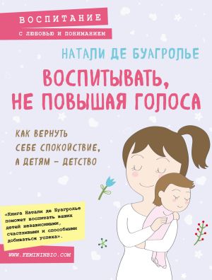 обложка книги Воспитывать, не повышая голоса. Как вернуть себе спокойствие, а детям – детство автора Натали Де Буагролье