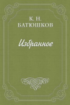 обложка книги Воспоминание мест, сражений и путешествий автора Константин Батюшков