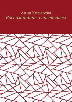 обложка книги Воспоминание о настоящем автора Анна Козырева