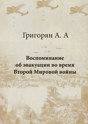 обложка книги Воспоминание об эвакуации во время Второй мировой войны автора Амалия Григорян