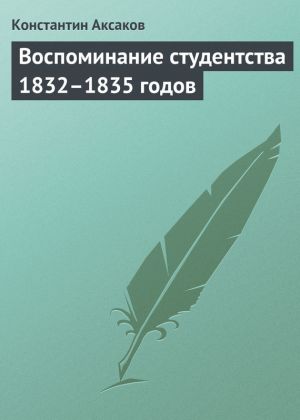 обложка книги Воспоминание студентства 1832–1835 годов автора Константин Аксаков