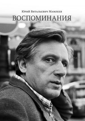 обложка книги Воспоминания автора Юрий Мамлеев