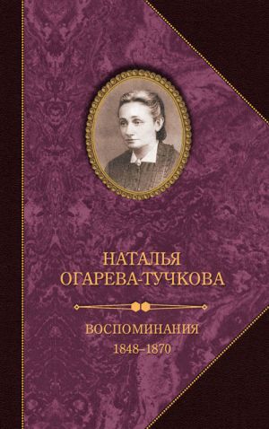 обложка книги Воспоминания. 1848–1870 автора Наталья Огарева-Тучкова