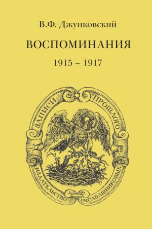 обложка книги Воспоминания (1915–1917). Том 3 автора Владимир Джунковский