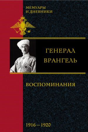 обложка книги Воспоминания. 1916-1920 автора Петр Врангель