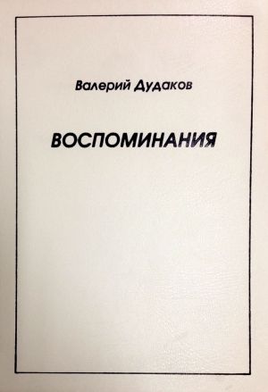 обложка книги Воспоминания автора Валерий Дудаков
