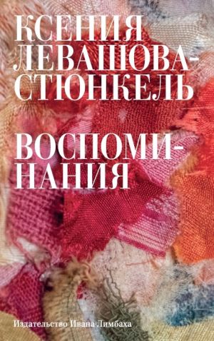 обложка книги Воспоминания автора Ксения Левашова-Стюнкель