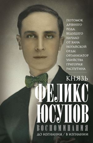 обложка книги Воспоминания автора Феликс Юсупов