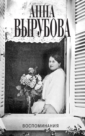 обложка книги Воспоминания автора Анна Вырубова
